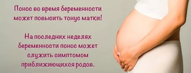 понос при беременности